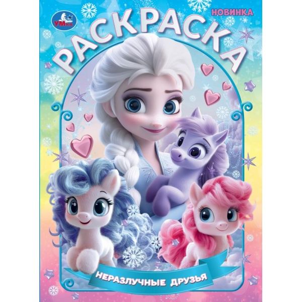 Раскраска Новые друзья