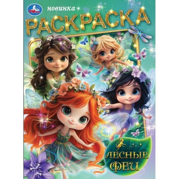 Раскраска. Лесные феи