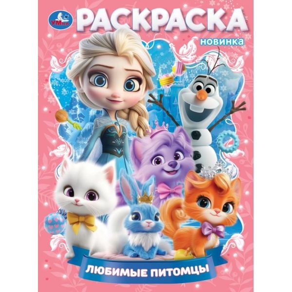 Раскраска Любимые питомцы