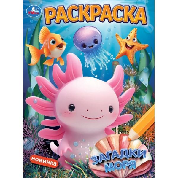 Раскраска Загадки моря