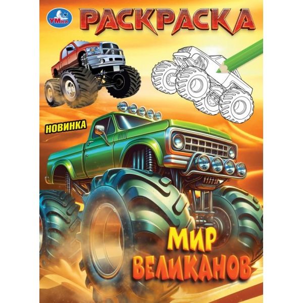 Раскраска Мир великанов