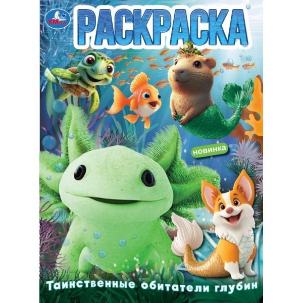 Раскраска Таинственные обитатели глубин