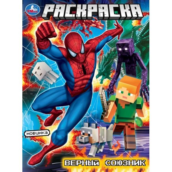 Раскраска Верный союзник