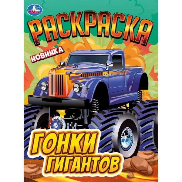 Раскраска Гонки гигантов