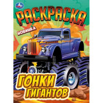 Раскраска Гонки гигантов