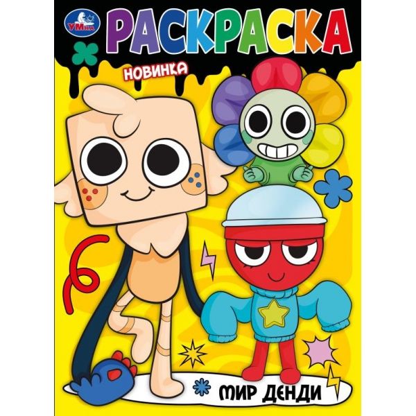 Раскраска Мир Денди