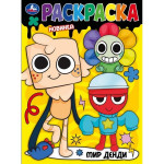 Раскраска Мир Денди