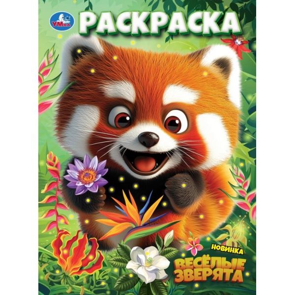 Раскраска. Веселые зверята