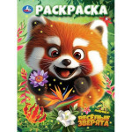 Раскраска. Веселые зверята