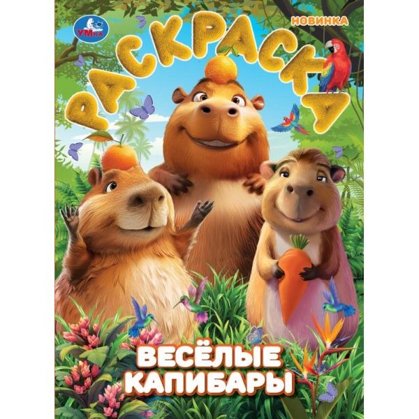 Раскраска. Веселые капибары