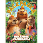 Раскраска. Веселые капибары