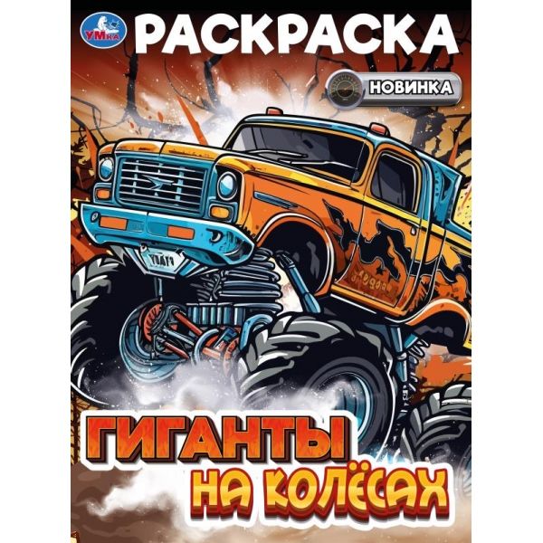 Раскраска Гиганты на колесах