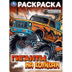 Раскраска Гиганты на колесах