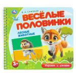 Веселые половинки. Лесные животные