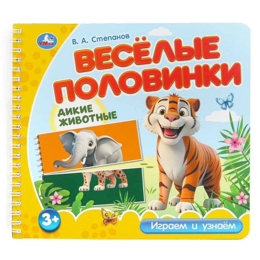 Веселые половинки. Дикие животные