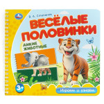 Веселые половинки. Дикие животные