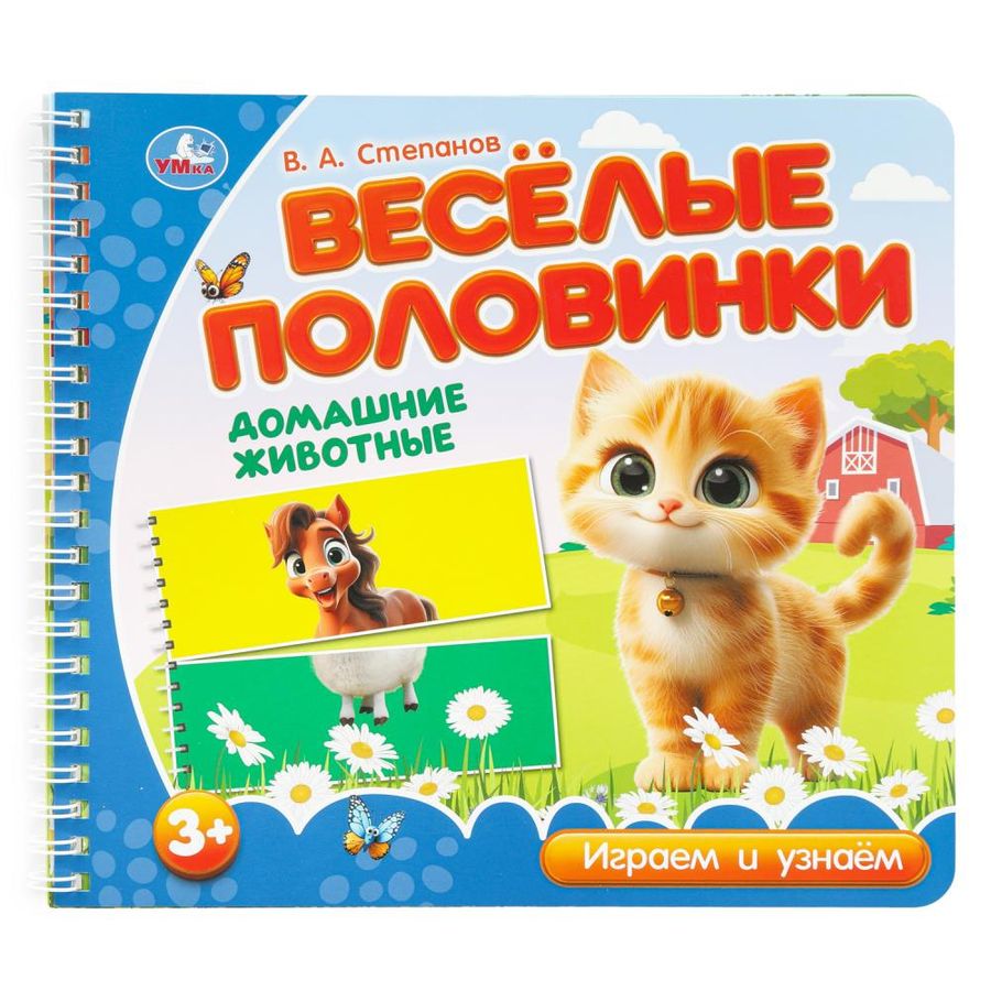 Веселые половинки. Домашние животные