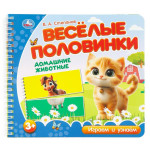 Веселые половинки. Домашние животные