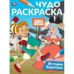 Чудо-раскраска. Союзмультфильм. История Буратино
