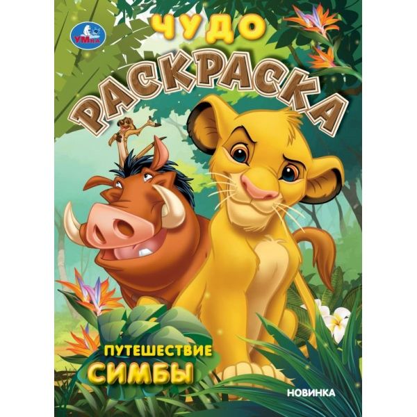 Чудо-раскраска. Путешествие Симбы