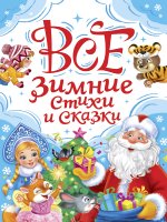 ВСЕ ЗИМНИЕ СТИХИ И СКАЗКИ мат.лами, выб.лак, офсет, 145х203