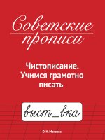 СОВЕТСКИЕ ПРОПИСИ. ЧИСТОПИСАНИЕ. УЧИМСЯ ГРАМОТНО ПИСАТЬ