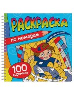 РАСКРАСКА. 100 КАРТИНОК ПО НОМЕРАМ. В МИРЕ ПРИКЛЮЧЕНИЙ
