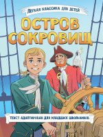 ЛЁГКАЯ КЛАССИКА ДЛЯ ДЕТЕЙ. Остров сокровищ