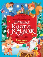 ЛУЧШАЯ КНИГА СКАЗОК. НОВОГОДНИЕ СКАЗКИ