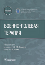 Военно-полевая терапия. Учебник (эл.версия)