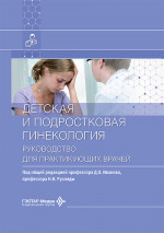 Детская и подростковая гинекология: Руководство для практикующих врачей
