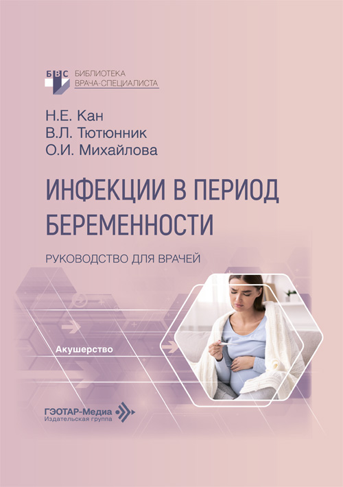 Инфекции в период беременности. Руководство для врачей