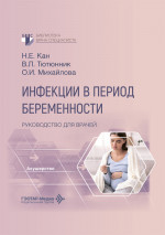 Инфекции в период беременности. Руководство для врачей