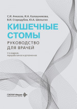 Кишечные стомы. Руководство для врачей
