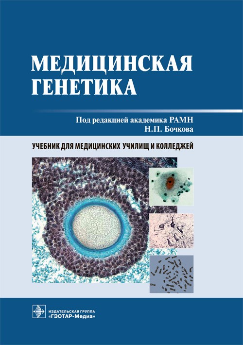 Медицинская генетика. Учебник (эл.версия)