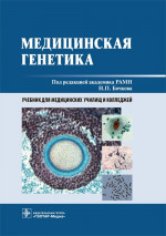 Медицинская генетика. Учебник (эл.версия)