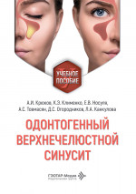Одонтогенный верхнечелюстной синусит. Учебное пособие