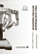 Робот-ассистированная хирургия в гинекологии