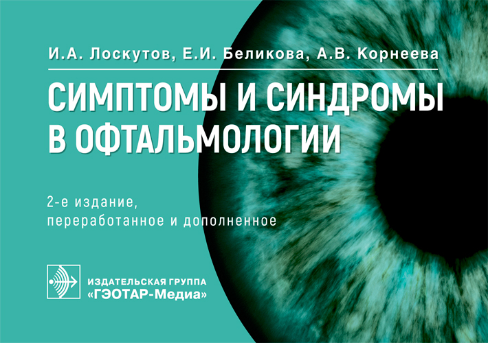 Симптомы и синдромы в офтальмологии (эл.версия)