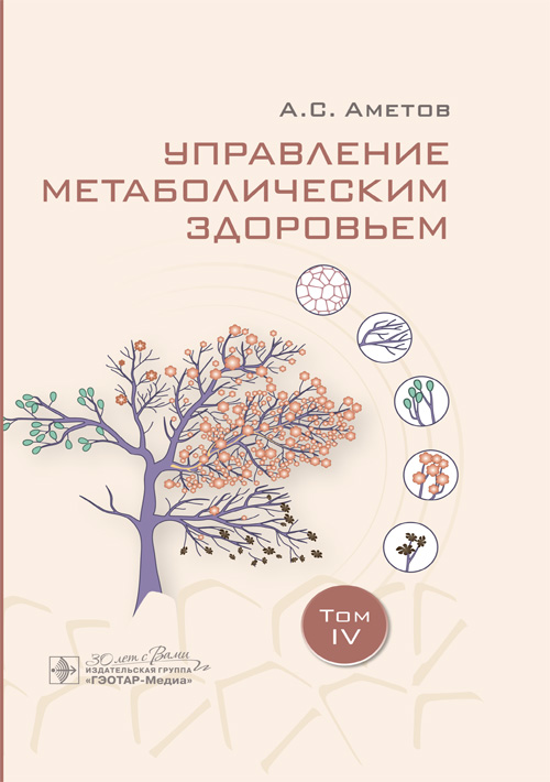 Управление метаболическим здоровьем. В 5-х томах. Том 4 (эл.версия)