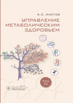 Управление метаболическим здоровьем. В 5-х томах. Том 4 (эл.версия)