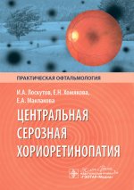 Центральная серозная хориоретинопатия / И. А. Лоскутов, Е. Н. Хомякова, Е. А. Маклакова. — Москва : ГЭОТАР-Медиа, 2026. — 144 с. : ил. — (Серия «Практическая офтальмология»)