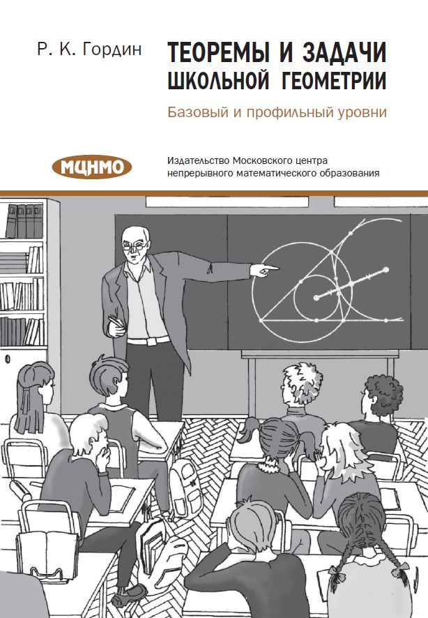 Теоремы и задачи школьной геометрии. Базовый и профильный уровни (8-е, стереотипное)