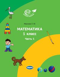 Математика. 1 класс. Часть 1 (3-е, стереотипное)