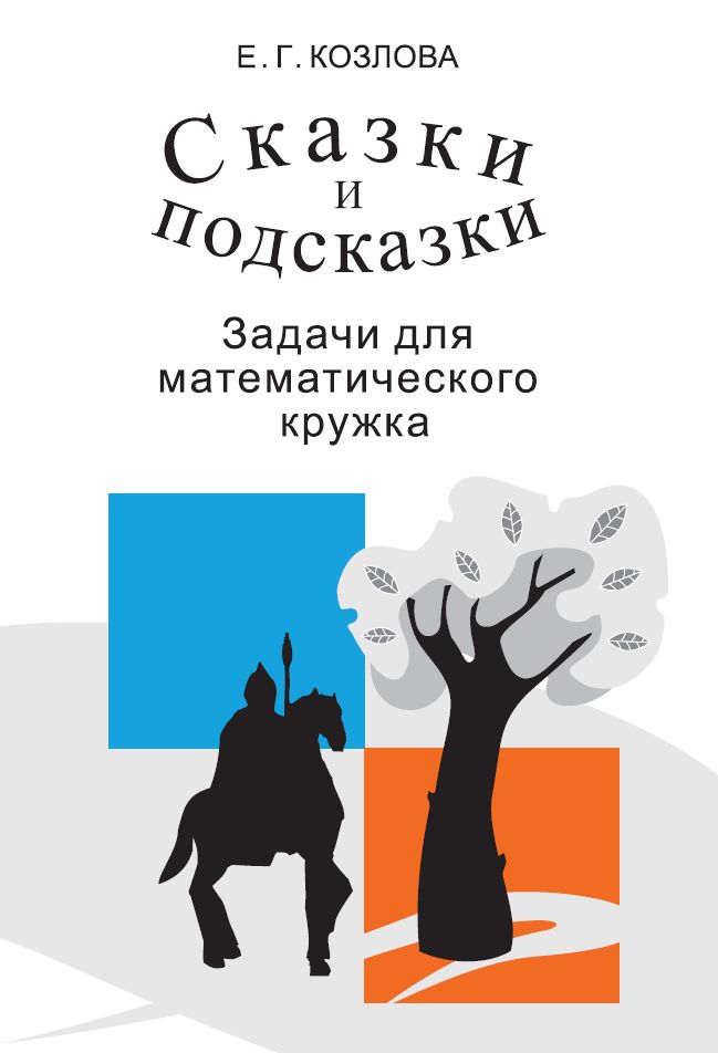 Сказки и подсказки (задачи для математического кружка) (17-е, стереотипное)