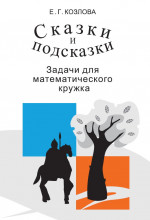 Сказки и подсказки (задачи для математического кружка) (17-е, стереотипное)