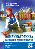 Комбинаторика: заседание продолжается (2-е, стереотипное)