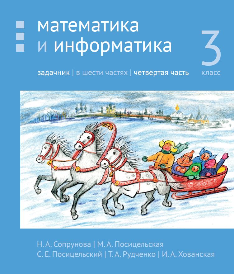 Математика и информатика. 3-й класс. Задачник. Часть 4 (4-е, стереотипное)