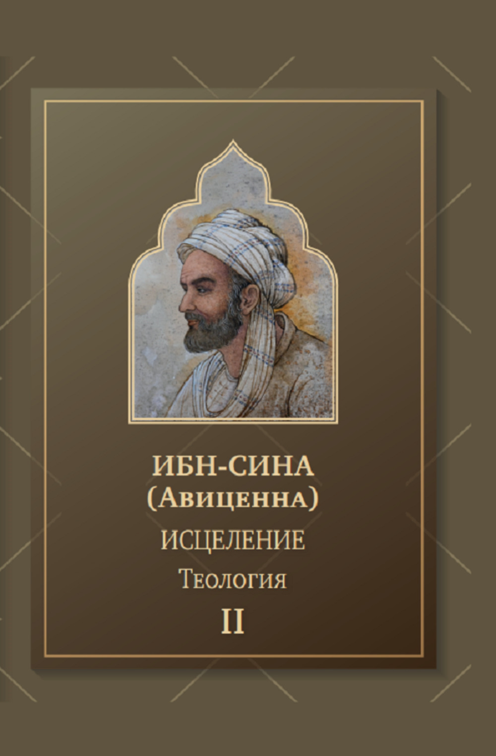 Ибн-Сина (Авиценна) Исцеление.Теология. Том 2 Т.2