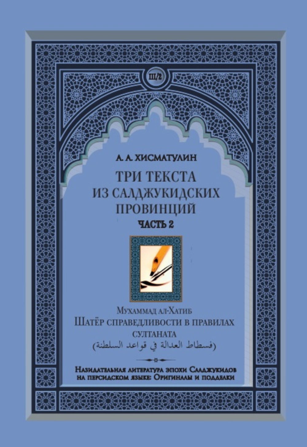 Три текста из салджукидских провинций. Часть 2. Ч.2
